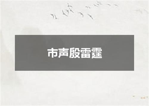 市声殷雷霆
