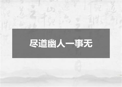 尽道幽人一事无