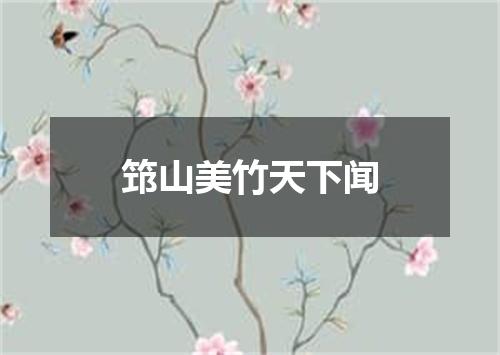 筇山美竹天下闻