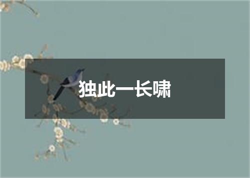 独此一长啸
