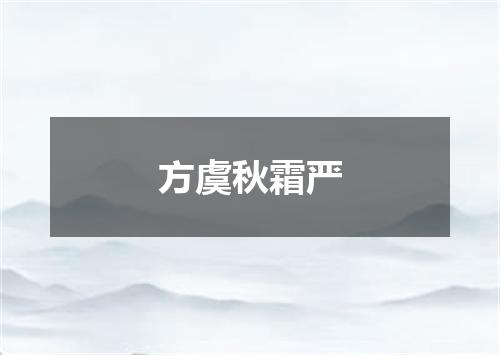 方虞秋霜严