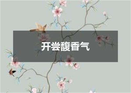 开尝馥香气