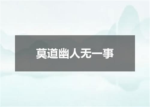 莫道幽人无一事
