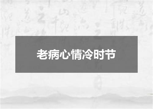 老病心情冷时节