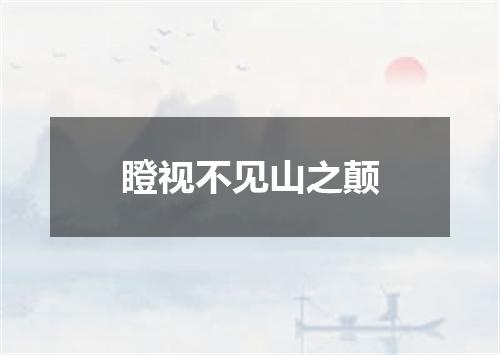 瞪视不见山之颠