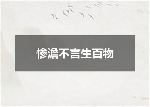 惨澹不言生百物