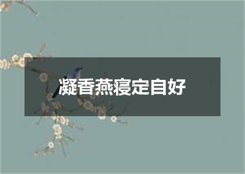 凝香燕寝定自好