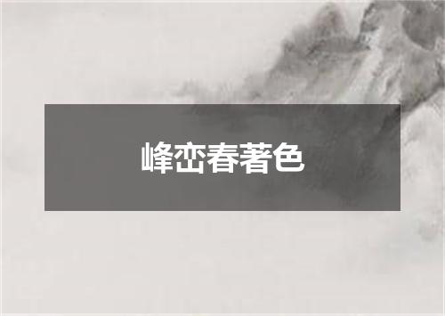 峰峦春著色