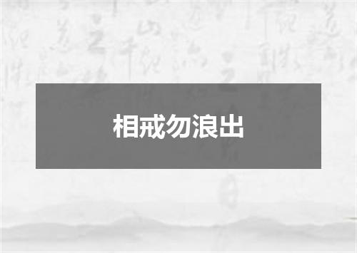 相戒勿浪出