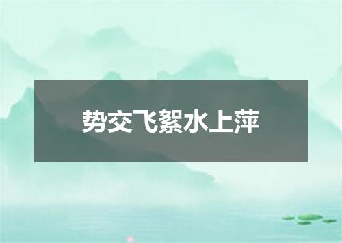 势交飞絮水上萍