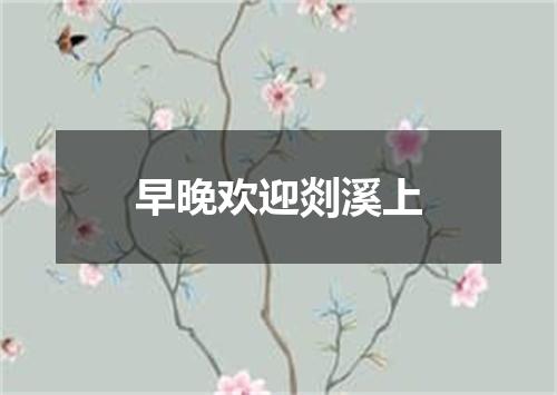 早晚欢迎剡溪上