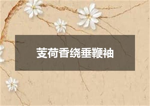 芰荷香绕垂鞭袖
