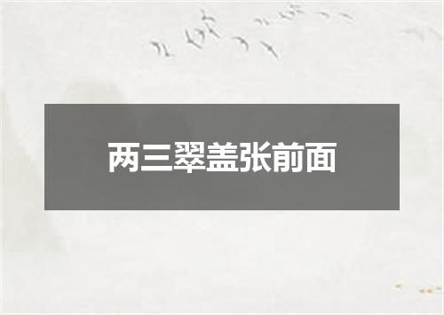 两三翠盖张前面