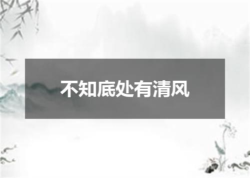 不知底处有清风