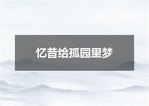 忆昔给孤园里梦