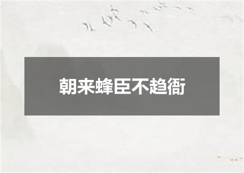 朝来蜂臣不趋衙