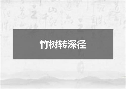竹树转深径