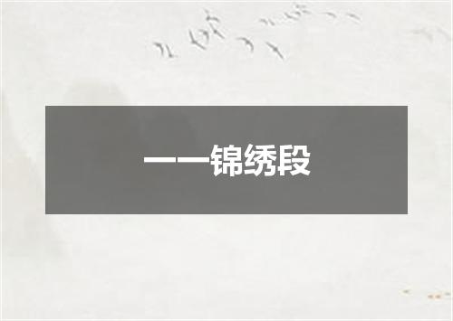 一一锦绣段