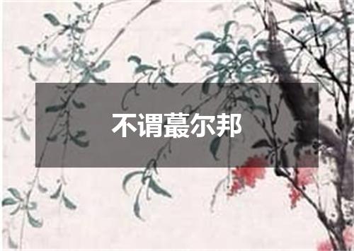 不谓蕞尔邦
