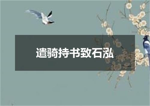 遣骑持书致石泓