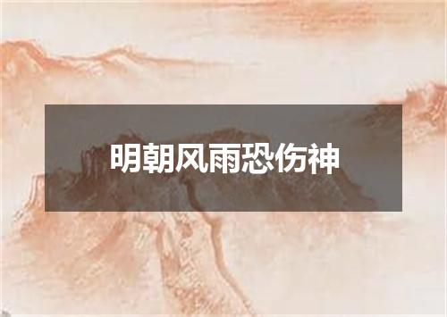 明朝风雨恐伤神