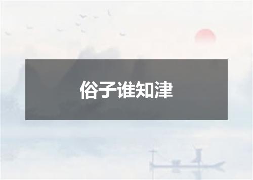 俗子谁知津