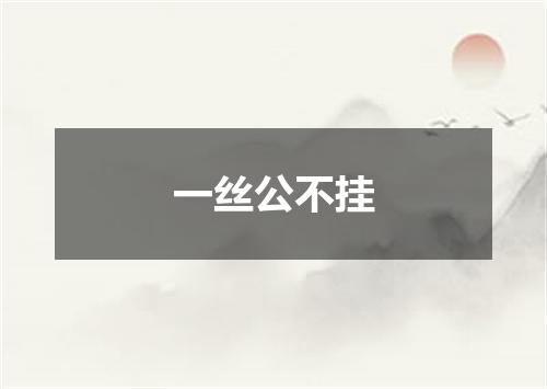 一丝公不挂