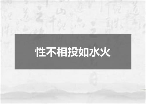 性不相投如水火