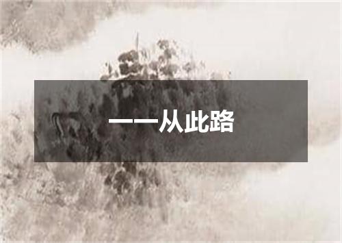 一一从此路