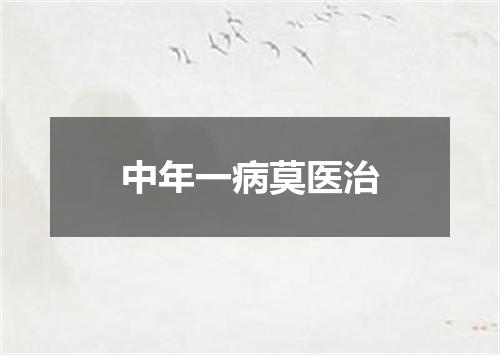 中年一病莫医治