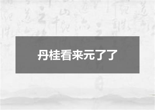 丹桂看来元了了