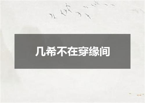 几希不在穿缘间