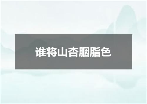谁将山杏胭脂色