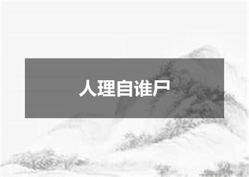 人理自谁尸