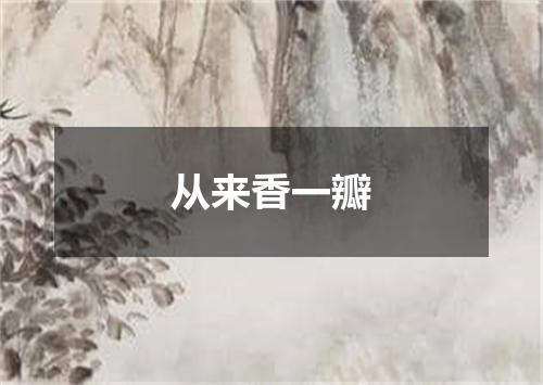 从来香一瓣