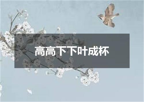 高高下下叶成杯