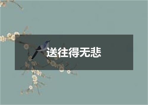 送往得无悲