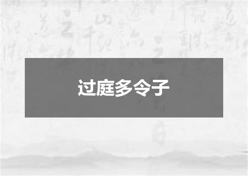 过庭多令子