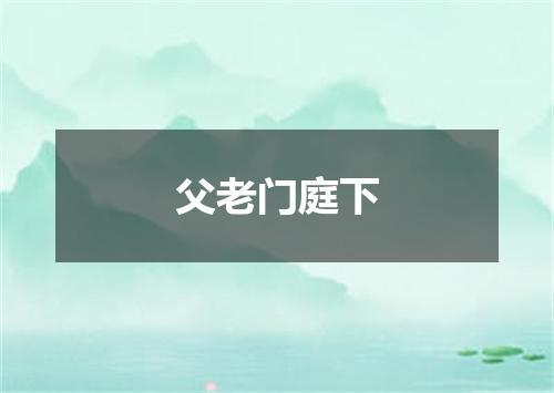父老门庭下