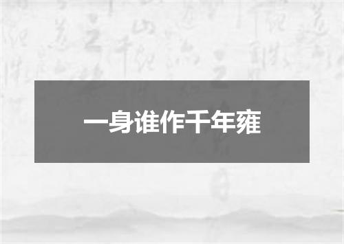 一身谁作千年雍