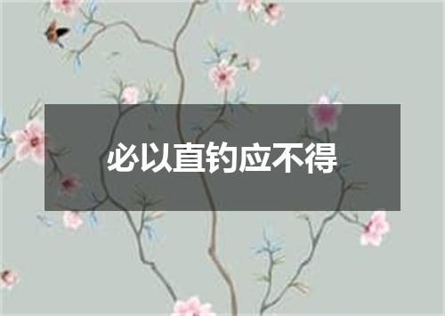 必以直钓应不得