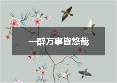 一醉万事皆悠哉