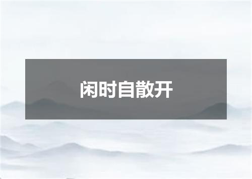 闲时自散开