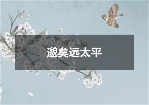 邈矣远太平