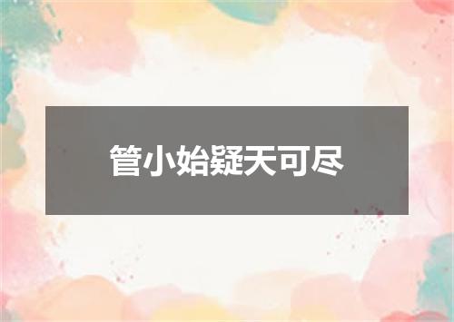 管小始疑天可尽