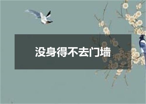 没身得不去门墙