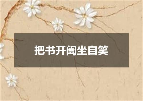把书开阖坐自笑