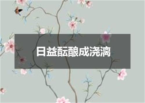 日益酝酿成浇漓