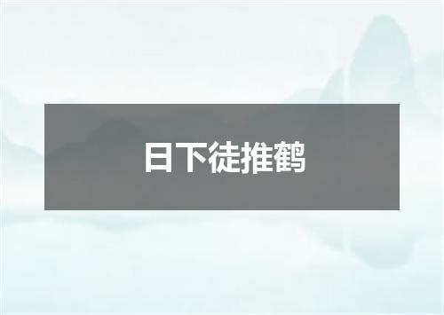 日下徒推鹤