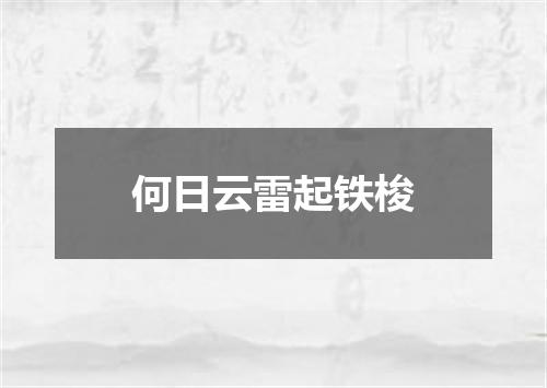 何日云雷起铁梭